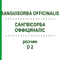 САНГВИСОРБА ОФФИЦИНАЛИС (SANGUISORBA OFFICINALIS) D 2 раствор 20 мл - Гомеопатия DHU