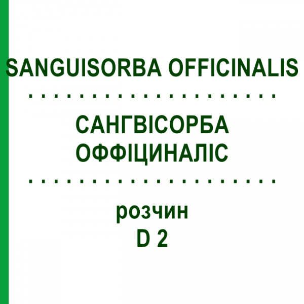 САНГВИСОРБА ОФФИЦИНАЛИС (SANGUISORBA OFFICINALIS) D 2 раствор 20 мл - Гомеопатия DHU