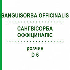 САНГВИСОРБА ОФФИЦИНАЛИС (SANGUISORBA OFFICINALIS) D 6 раствор 20 мл - Гомеопатия DHU