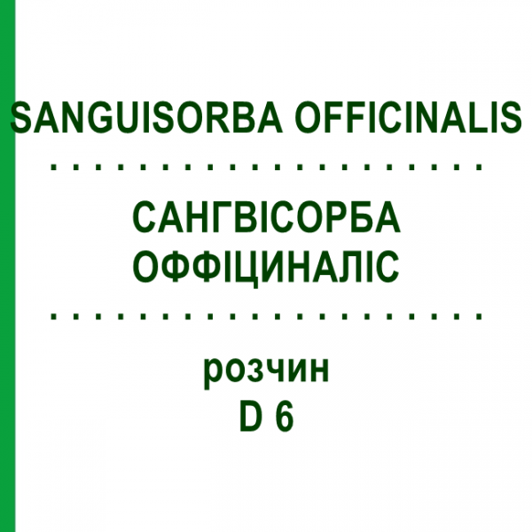 САНГВИСОРБА ОФФИЦИНАЛИС (SANGUISORBA OFFICINALIS) D 6 раствор 20 мл - Гомеопатия DHU