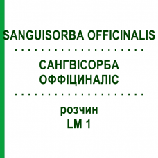 САНГВИСОРБА ОФФИЦИНАЛИС (SANGUISORBA OFFICINALIS) LM 1 раствор 10 мл - Гомеопатия ARCANA DR.SEWERIN