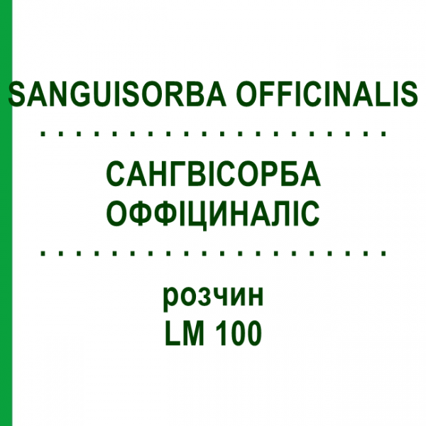 САНГВІСОРБА ОФФІЦИНАЛІС (SANGUISORBA OFFICINALIS) LM 100 розчин 10 мл - Гомеопатія ARCANA DR.SEWERIN