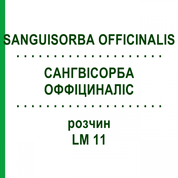 САНГВИСОРБА ОФФИЦИНАЛИС (SANGUISORBA OFFICINALIS) LM 11 раствор 10 мл - Гомеопатия ARCANA DR.SEWERIN