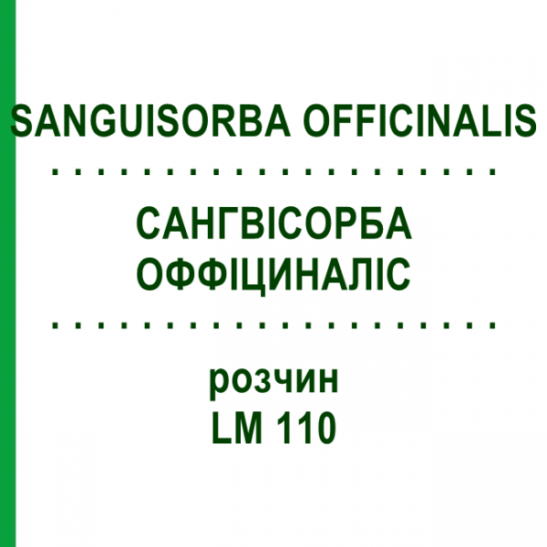 САНГВІСОРБА ОФФІЦИНАЛІС (SANGUISORBA OFFICINALIS) LM 110 розчин 10 мл - Гомеопатія ARCANA DR.SEWERIN