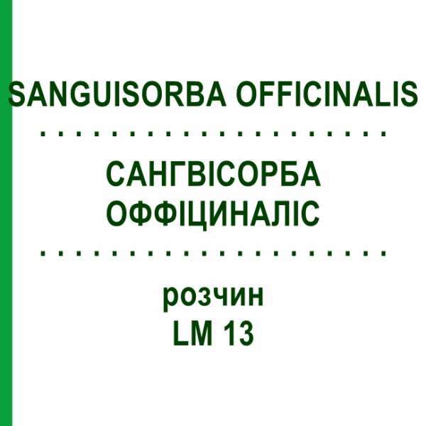 САНГВИСОРБА ОФФИЦИНАЛИС (SANGUISORBA OFFICINALIS) LM 13 раствор 10 мл - Гомеопатия ARCANA DR.SEWERIN