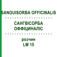 САНГВИСОРБА ОФФИЦИНАЛИС (SANGUISORBA OFFICINALIS) LM 15 раствор 10 мл - Гомеопатия ARCANA DR.SEWERIN