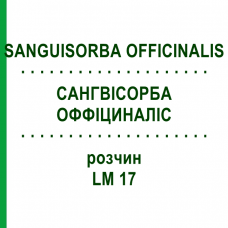 САНГВІСОРБА ОФФІЦИНАЛІС (SANGUISORBA OFFICINALIS) LM 17 розчин 10 мл - Гомеопатія ARCANA DR.SEWERIN