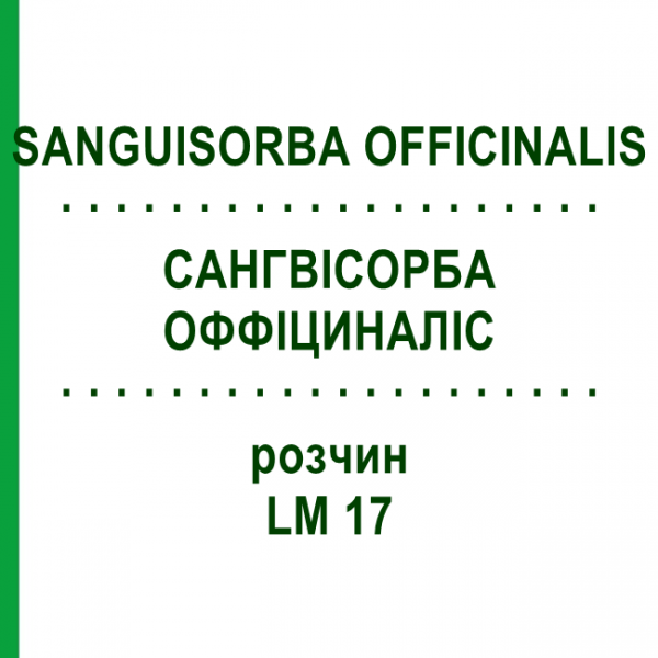 САНГВІСОРБА ОФФІЦИНАЛІС (SANGUISORBA OFFICINALIS) LM 17 розчин 10 мл - Гомеопатія ARCANA DR.SEWERIN