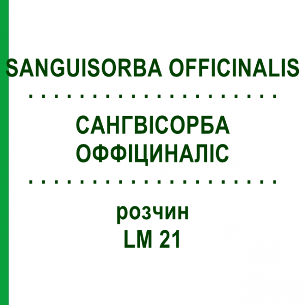 САНГВИСОРБА ОФФИЦИНАЛИС (SANGUISORBA OFFICINALIS) LM 21 раствор 10 мл - Гомеопатия ARCANA DR.SEWERIN