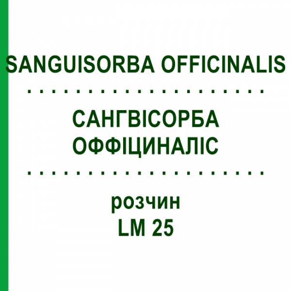 САНГВІСОРБА ОФФІЦИНАЛІС (SANGUISORBA OFFICINALIS) LM 25 розчин 10 мл - Гомеопатія ARCANA DR.SEWERIN