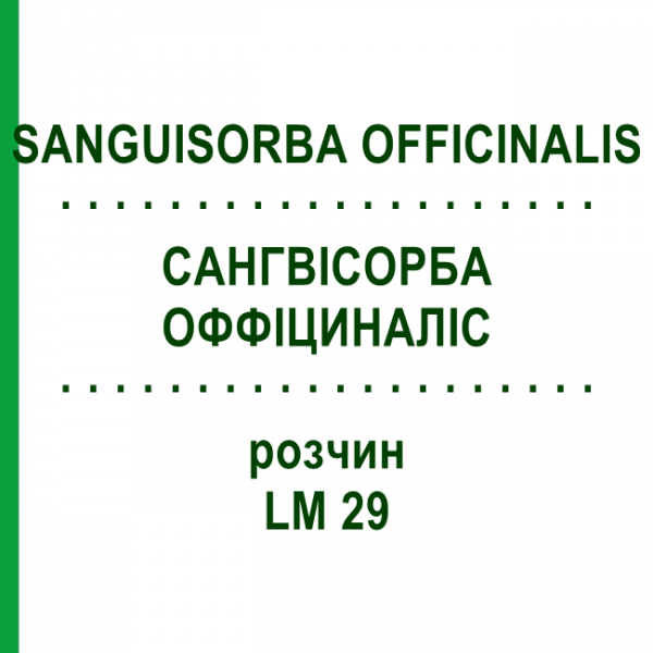 САНГВИСОРБА ОФФИЦИНАЛИС (SANGUISORBA OFFICINALIS) LM 29 раствор 10 мл - Гомеопатия ARCANA DR.SEWERIN