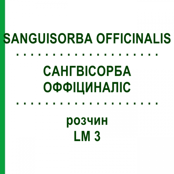 САНГВИСОРБА ОФФИЦИНАЛИС (SANGUISORBA OFFICINALIS) LM 3 раствор 10 мл - Гомеопатия ARCANA DR.SEWERIN