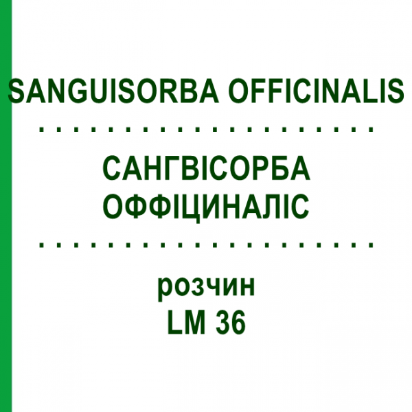 САНГВІСОРБА ОФФІЦИНАЛІС (SANGUISORBA OFFICINALIS) LM 36 розчин 10 мл - Гомеопатія ARCANA DR.SEWERIN