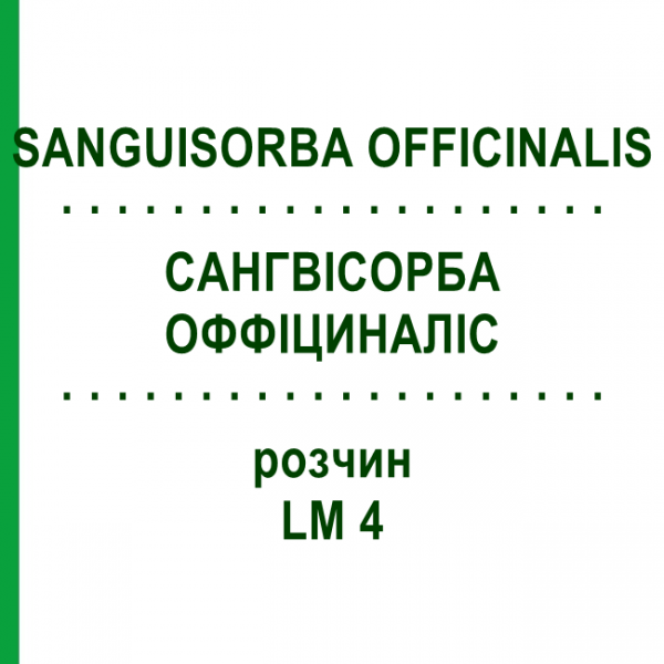 САНГВИСОРБА ОФФИЦИНАЛИС (SANGUISORBA OFFICINALIS) LM 4 раствор 10 мл - Гомеопатия ARCANA DR.SEWERIN