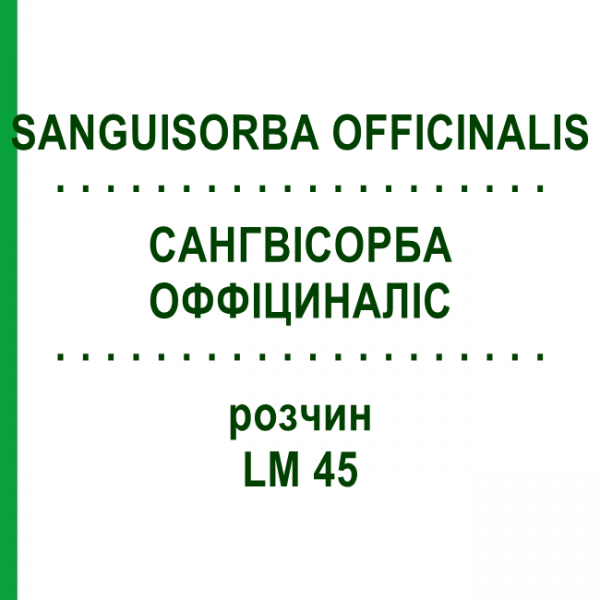 САНГВІСОРБА ОФФІЦИНАЛІС (SANGUISORBA OFFICINALIS) LM 45 розчин 10 мл - Гомеопатія ARCANA DR.SEWERIN