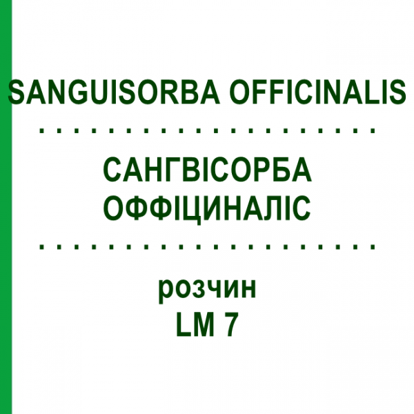 САНГВИСОРБА ОФФИЦИНАЛИС (SANGUISORBA OFFICINALIS) LM 7 раствор 10 мл - Гомеопатия ARCANA DR.SEWERIN