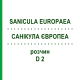 САНИКУЛА ЕВРОПЕА (SANICULA EUROPAEA) D 2 раствор 20 мл - Гомеопатия DHU