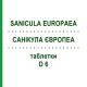 САНИКУЛА ЕВРОПЕА (SANICULA EUROPAEA) D 6 таблетки 80 шт - Гомеопатия DHU