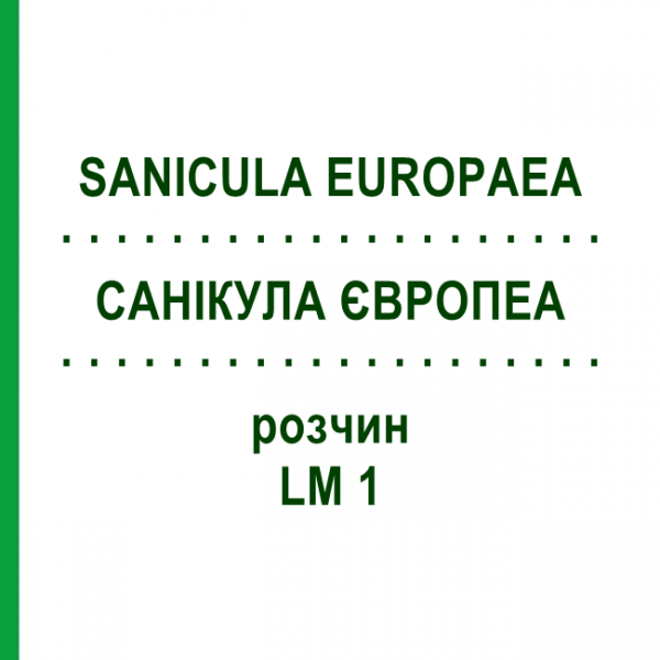 САНИКУЛА ЕВРОПЕА (SANICULA EUROPAEA) LM 1 раствор 10 мл - Гомеопатия ARCANA DR.SEWERIN