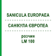 САНИКУЛА ЕВРОПЕА (SANICULA EUROPAEA) LM 100 раствор 10 мл - Гомеопатия ARCANA DR.SEWERIN
