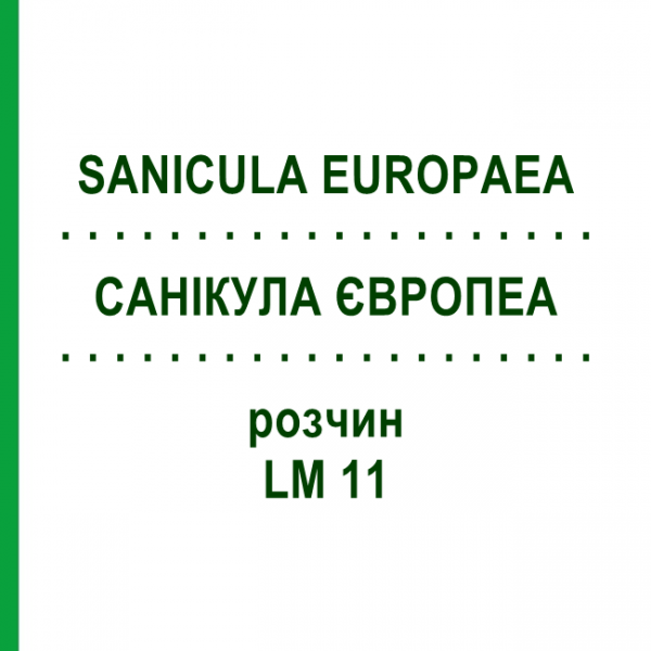 САНИКУЛА ЕВРОПЕА (SANICULA EUROPAEA) LM 11 раствор 10 мл - Гомеопатия ARCANA DR.SEWERIN