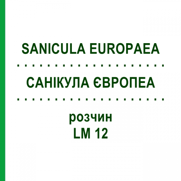 САНИКУЛА ЕВРОПЕА (SANICULA EUROPAEA) LM 12 раствор 10 мл - Гомеопатия ARCANA DR.SEWERIN