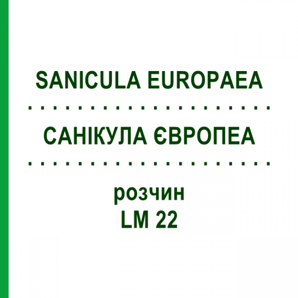 САНИКУЛА ЕВРОПЕА (SANICULA EUROPAEA) LM 22 раствор 10 мл - Гомеопатия ARCANA DR.SEWERIN