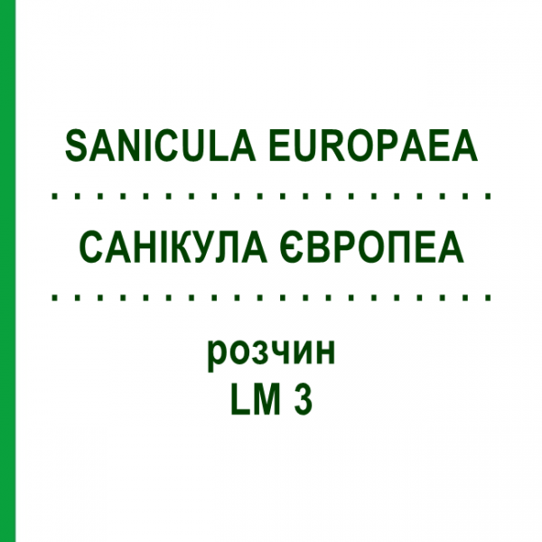 САНИКУЛА ЕВРОПЕА (SANICULA EUROPAEA) LM 3 раствор 10 мл - Гомеопатия ARCANA DR.SEWERIN