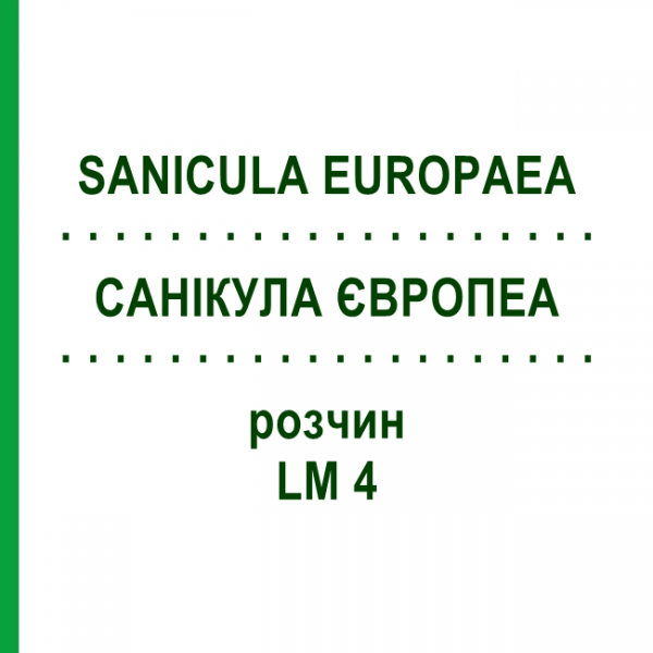 САНИКУЛА ЕВРОПЕА (SANICULA EUROPAEA) LM 4 раствор 10 мл - Гомеопатия ARCANA DR.SEWERIN