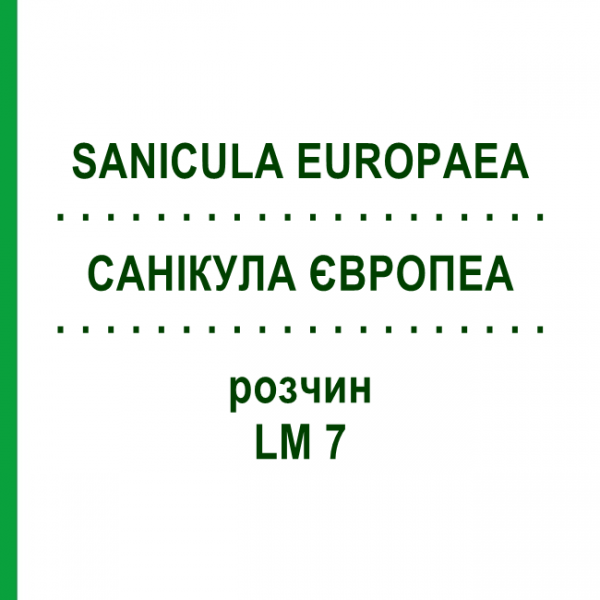 САНИКУЛА ЕВРОПЕА (SANICULA EUROPAEA) LM 7 раствор 10 мл - Гомеопатия ARCANA DR.SEWERIN