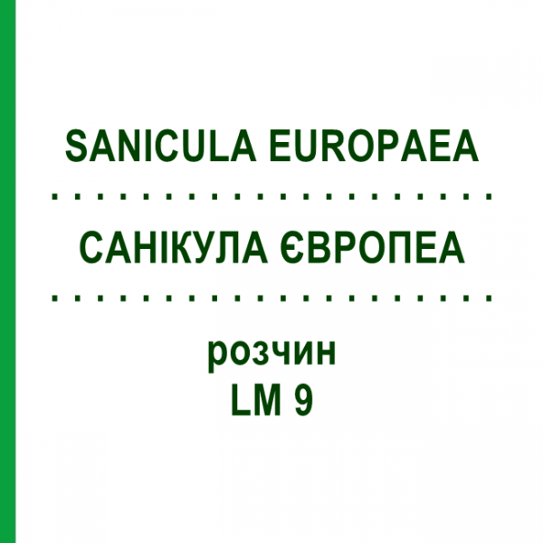 САНИКУЛА ЕВРОПЕА (SANICULA EUROPAEA) LM 9 раствор 10 мл - Гомеопатия ARCANA DR.SEWERIN
