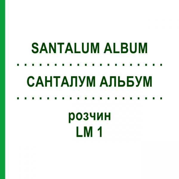 САНТАЛУМ АЛЬБУМ (SANTALUM ALBUM) LM 1 розчин 10 мл - Гомеопатія ARCANA DR.SEWERIN