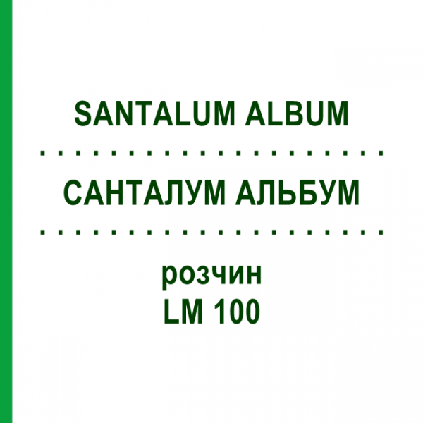 САНТАЛУМ АЛЬБУМ (SANTALUM ALBUM) LM 100 раствор 10 мл - Гомеопатия ARCANA DR.SEWERIN