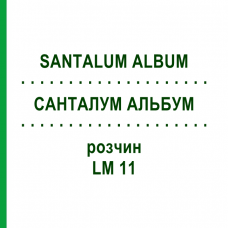 САНТАЛУМ АЛЬБУМ (SANTALUM ALBUM) LM 11 раствор 10 мл - Гомеопатия ARCANA DR.SEWERIN