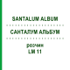 САНТАЛУМ АЛЬБУМ (SANTALUM ALBUM) LM 11 раствор 10 мл - Гомеопатия ARCANA DR.SEWERIN