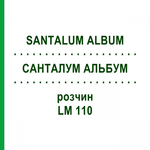 САНТАЛУМ АЛЬБУМ (SANTALUM ALBUM) LM 110 раствор 10 мл - Гомеопатия ARCANA DR.SEWERIN