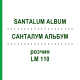САНТАЛУМ АЛЬБУМ (SANTALUM ALBUM) LM 110 раствор 10 мл - Гомеопатия ARCANA DR.SEWERIN