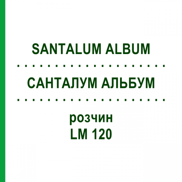 САНТАЛУМ АЛЬБУМ (SANTALUM ALBUM) LM 120 раствор 10 мл - Гомеопатия ARCANA DR.SEWERIN