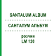 САНТАЛУМ АЛЬБУМ (SANTALUM ALBUM) LM 120 раствор 10 мл - Гомеопатия ARCANA DR.SEWERIN