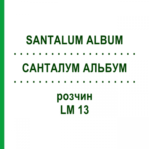 САНТАЛУМ АЛЬБУМ (SANTALUM ALBUM) LM 13 раствор 10 мл - Гомеопатия ARCANA DR.SEWERIN