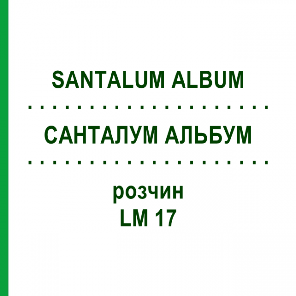 САНТАЛУМ АЛЬБУМ (SANTALUM ALBUM) LM 17 раствор 10 мл - Гомеопатия ARCANA DR.SEWERIN