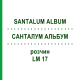 САНТАЛУМ АЛЬБУМ (SANTALUM ALBUM) LM 17 раствор 10 мл - Гомеопатия ARCANA DR.SEWERIN