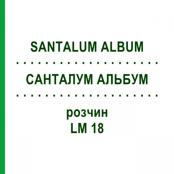 САНТАЛУМ АЛЬБУМ (SANTALUM ALBUM) LM 18 розчин 10 мл - Гомеопатія ARCANA DR.SEWERIN