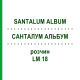 САНТАЛУМ АЛЬБУМ (SANTALUM ALBUM) LM 18 раствор 10 мл - Гомеопатия ARCANA DR.SEWERIN
