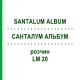 САНТАЛУМ АЛЬБУМ (SANTALUM ALBUM) LM 20 раствор 10 мл - Гомеопатия ARCANA DR.SEWERIN