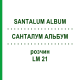 САНТАЛУМ АЛЬБУМ (SANTALUM ALBUM) LM 21 раствор 10 мл - Гомеопатия ARCANA DR.SEWERIN