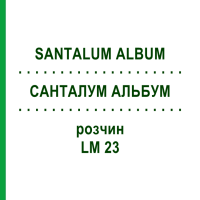 САНТАЛУМ АЛЬБУМ (SANTALUM ALBUM) LM 23 розчин 10 мл - Гомеопатія ARCANA DR.SEWERIN