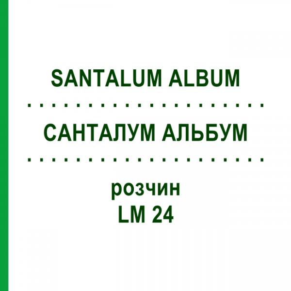 САНТАЛУМ АЛЬБУМ (SANTALUM ALBUM) LM 24 розчин 10 мл - Гомеопатія ARCANA DR.SEWERIN