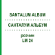 САНТАЛУМ АЛЬБУМ (SANTALUM ALBUM) LM 24 раствор 10 мл - Гомеопатия ARCANA DR.SEWERIN