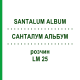 САНТАЛУМ АЛЬБУМ (SANTALUM ALBUM) LM 25 раствор 10 мл - Гомеопатия ARCANA DR.SEWERIN